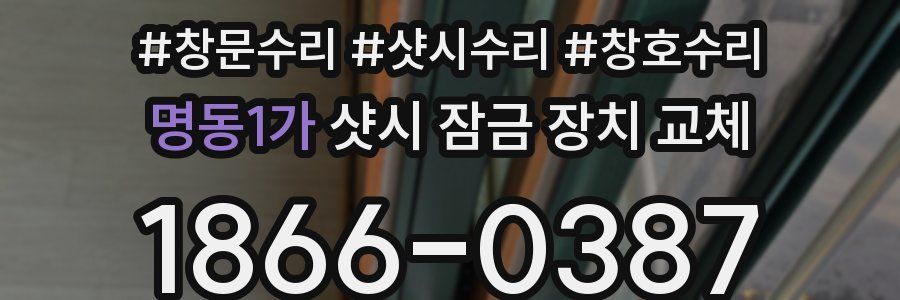명동1가 샷시 잠금 장치 교체