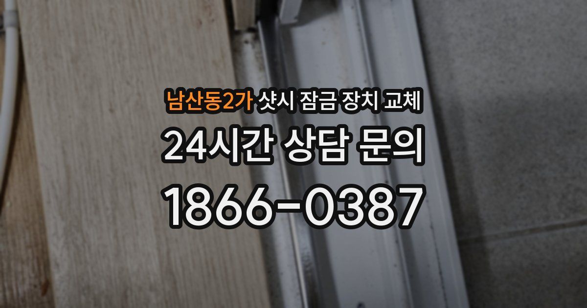 남산동2가 샷시 잠금 장치 교체