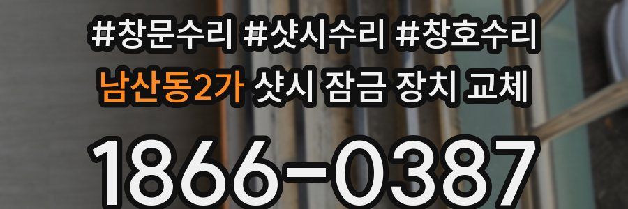 남산동2가 샷시 잠금 장치 교체