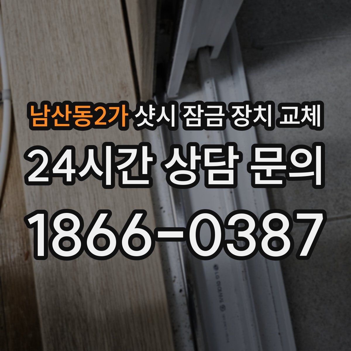 남산동2가 샷시 잠금 장치 교체