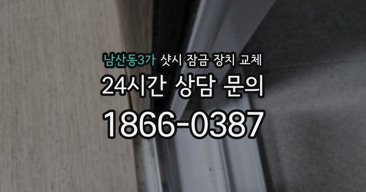 남산동3가 샷시 잠금 장치 교체