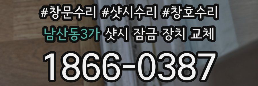 남산동3가 샷시 잠금 장치 교체
