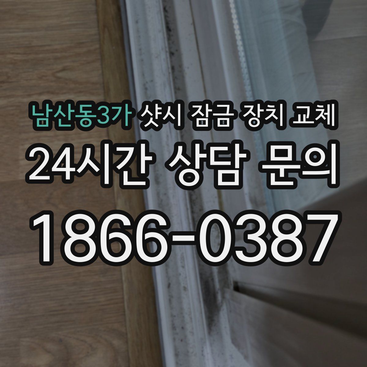 남산동3가 샷시 잠금 장치 교체