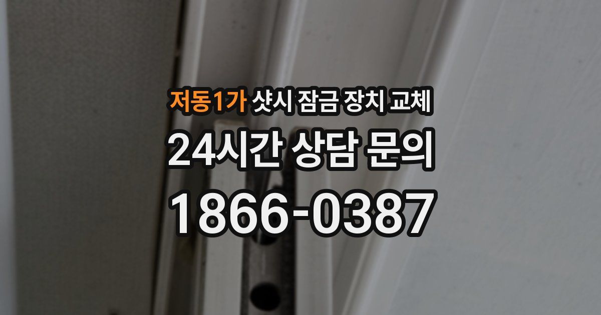 저동1가 샷시 잠금 장치 교체
