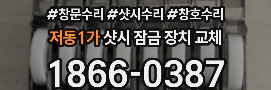 저동1가 샷시 잠금 장치 교체