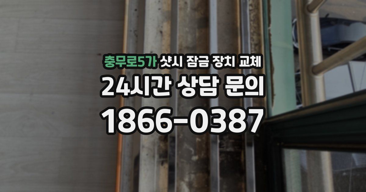 충무로5가 샷시 잠금 장치 교체