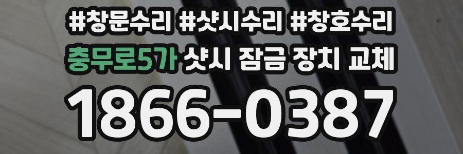 충무로5가 샷시 잠금 장치 교체