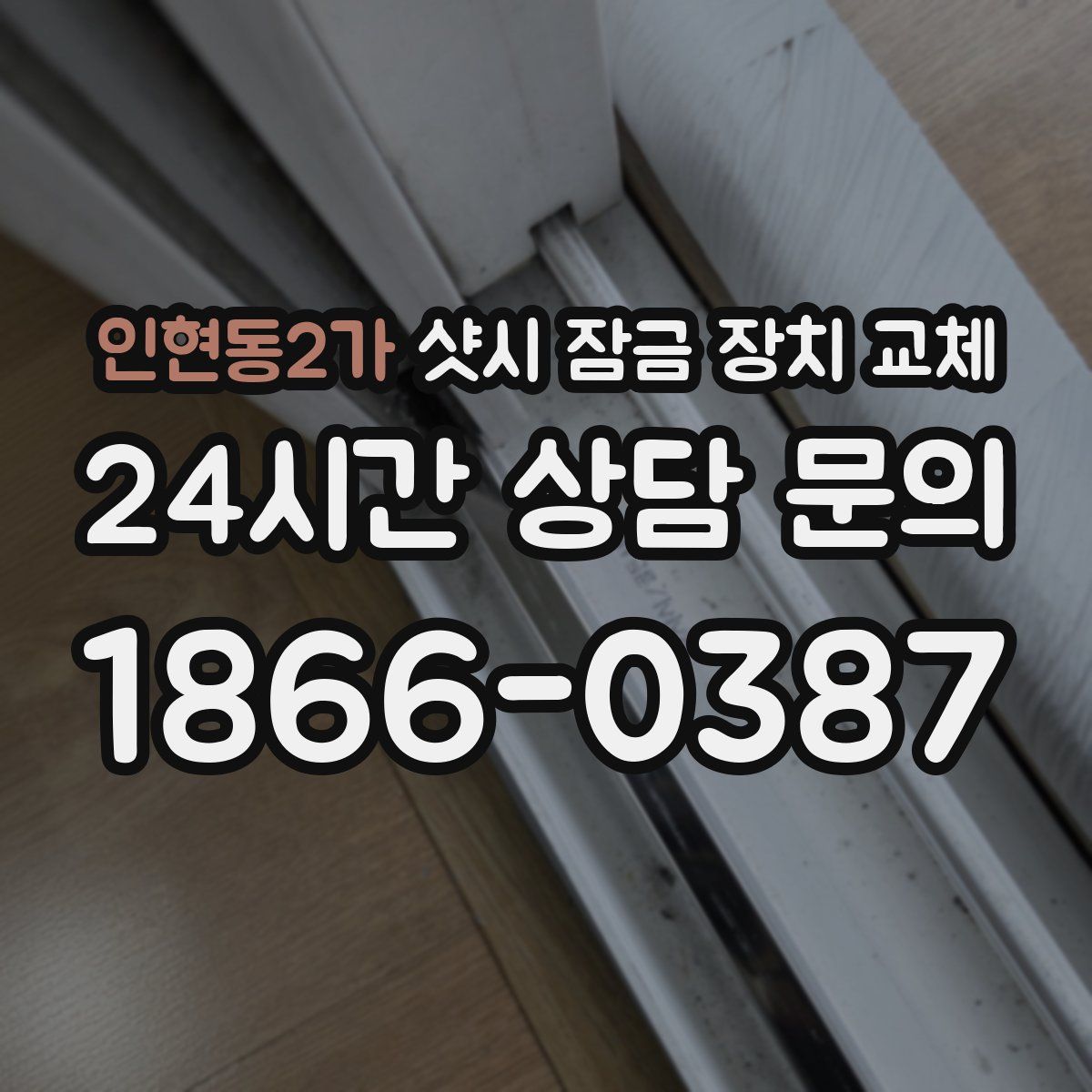 인현동2가 샷시 잠금 장치 교체