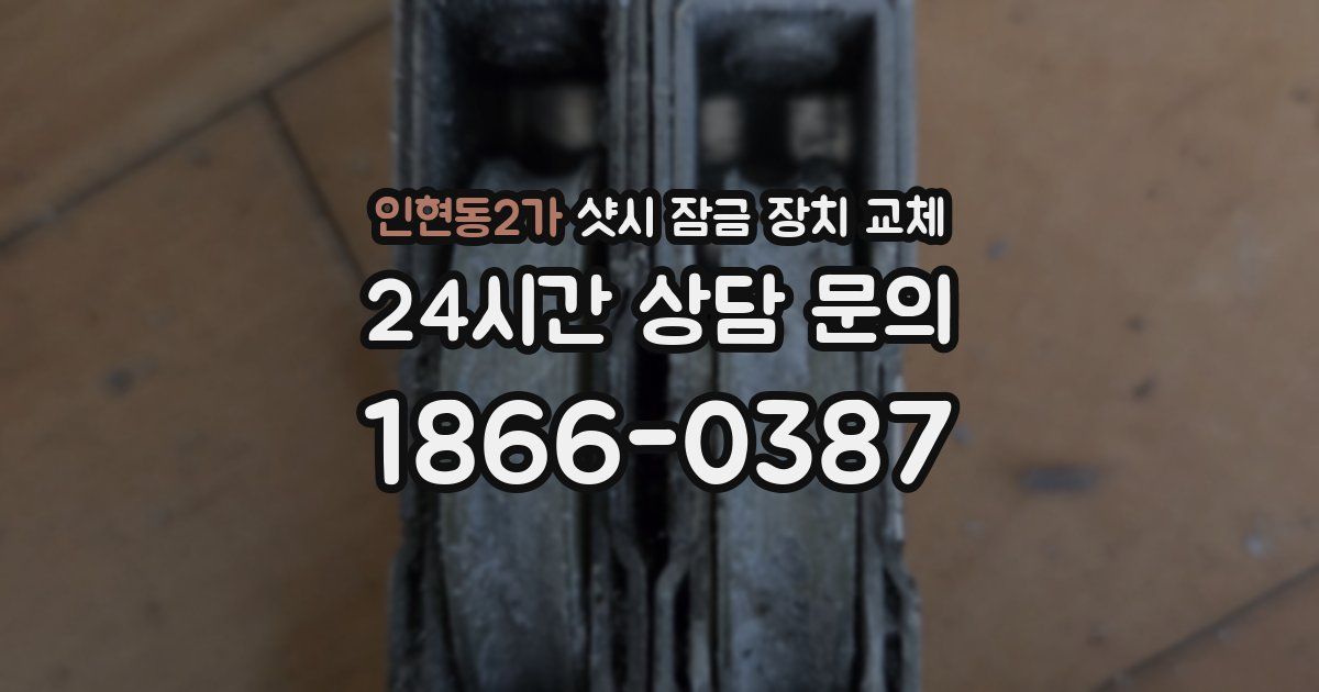 인현동2가 샷시 잠금 장치 교체