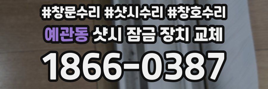 예관동 샷시 잠금 장치 교체