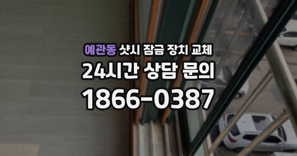 예관동 샷시 잠금 장치 교체