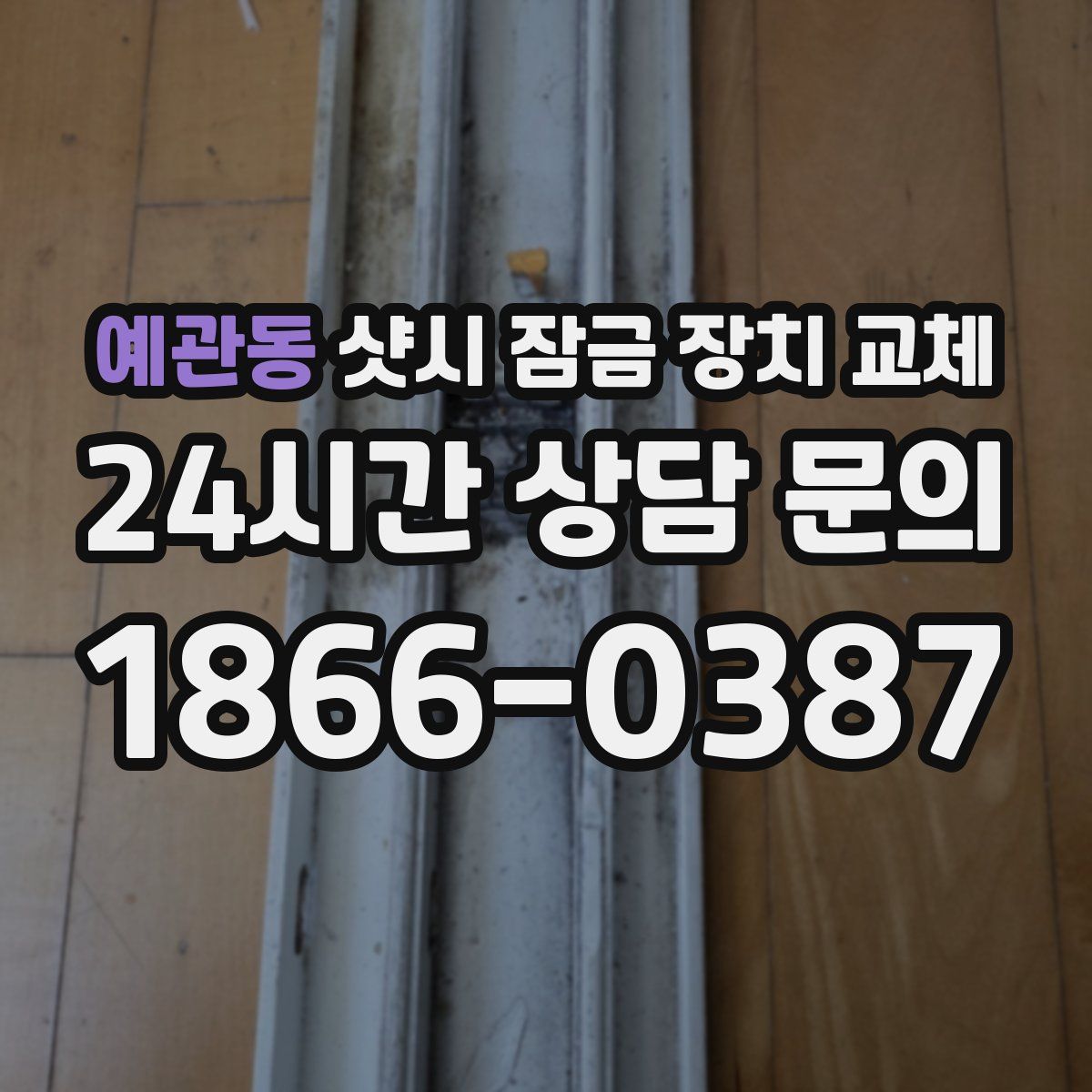예관동 샷시 잠금 장치 교체