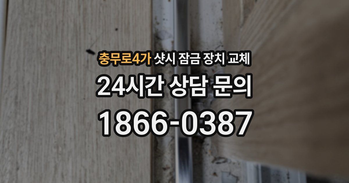충무로4가 샷시 잠금 장치 교체