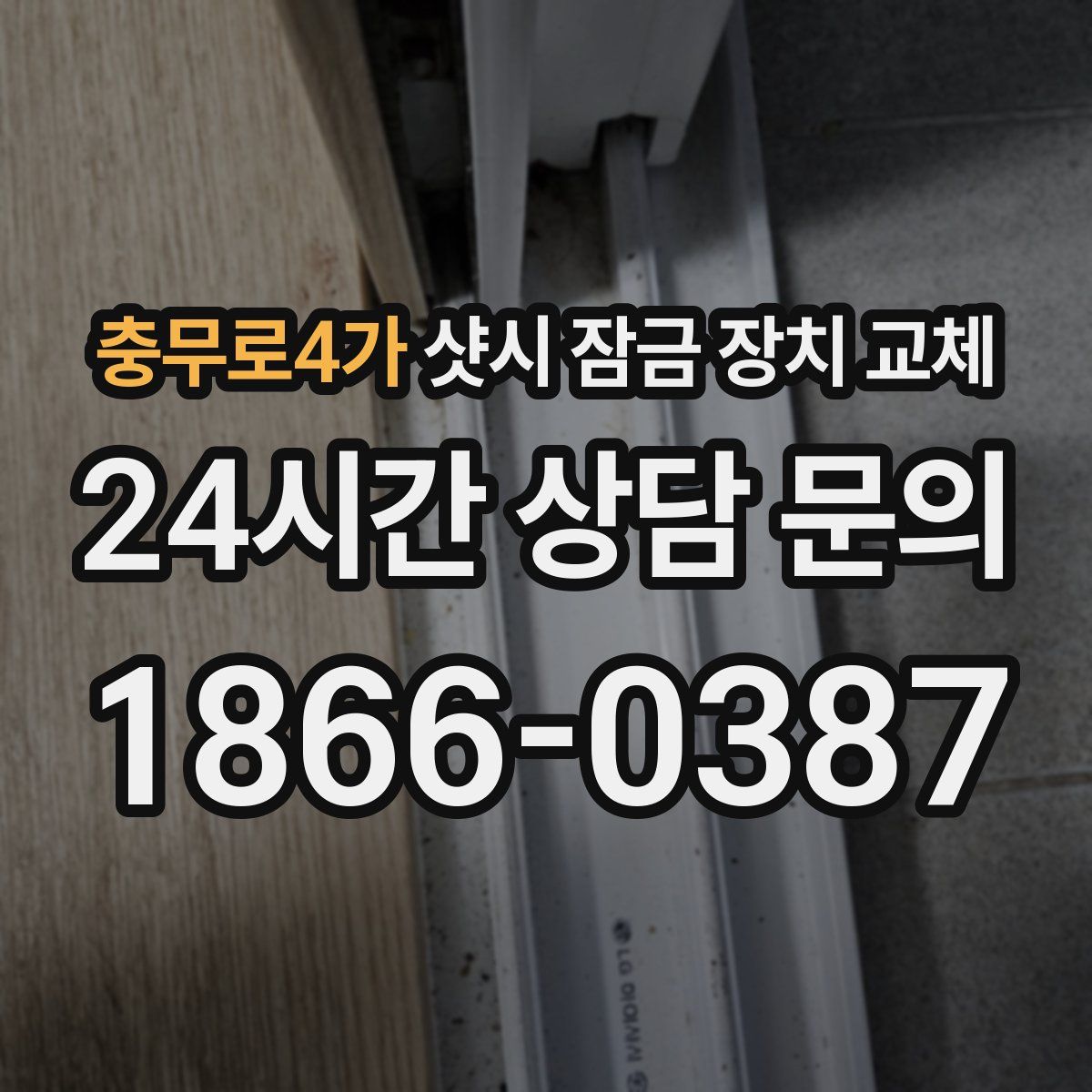충무로4가 샷시 잠금 장치 교체