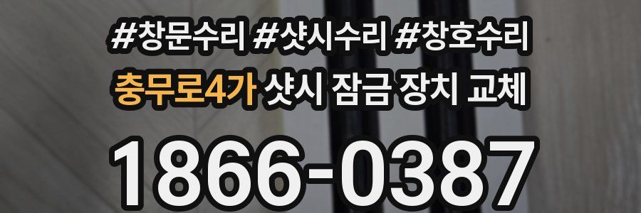 충무로4가 샷시 잠금 장치 교체
