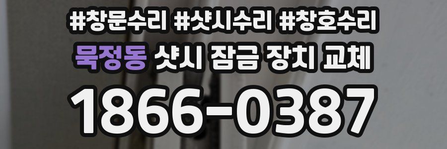 묵정동 샷시 잠금 장치 교체