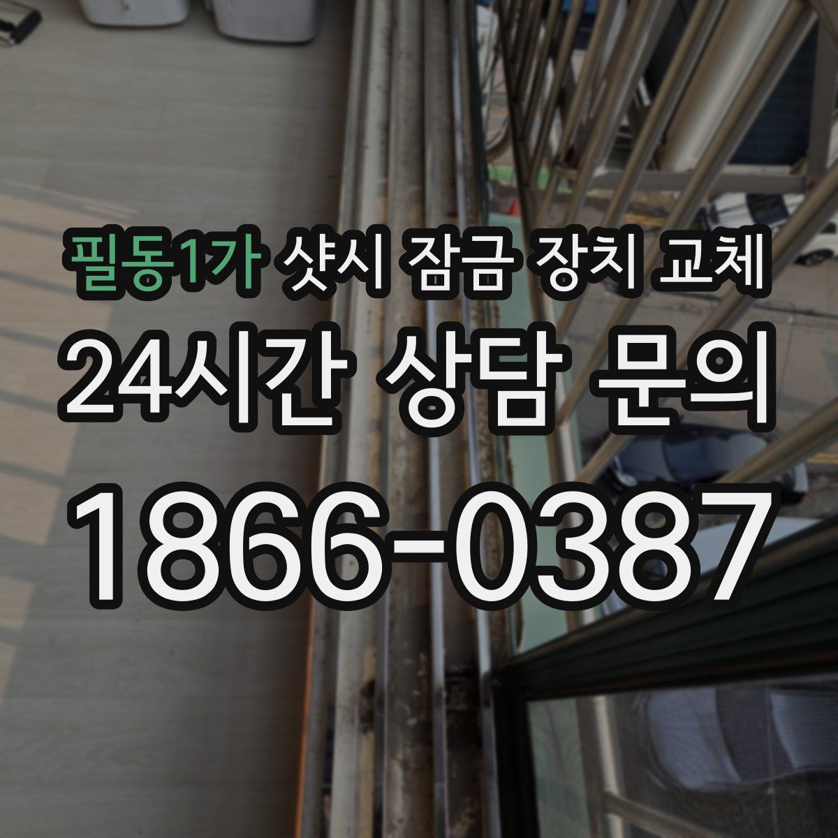 필동1가 샷시 잠금 장치 교체