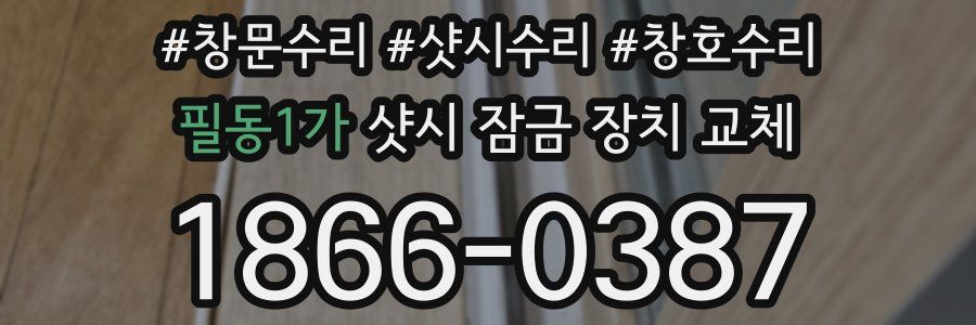 필동1가 샷시 잠금 장치 교체