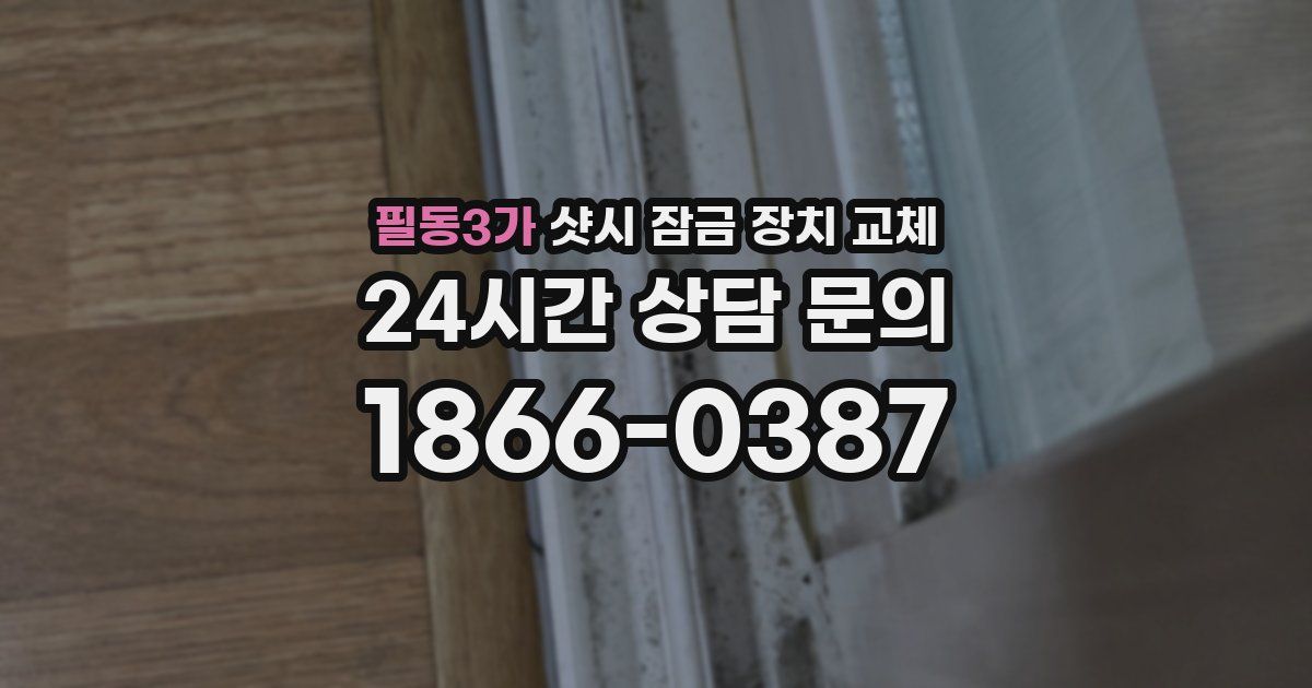 필동3가 샷시 잠금 장치 교체