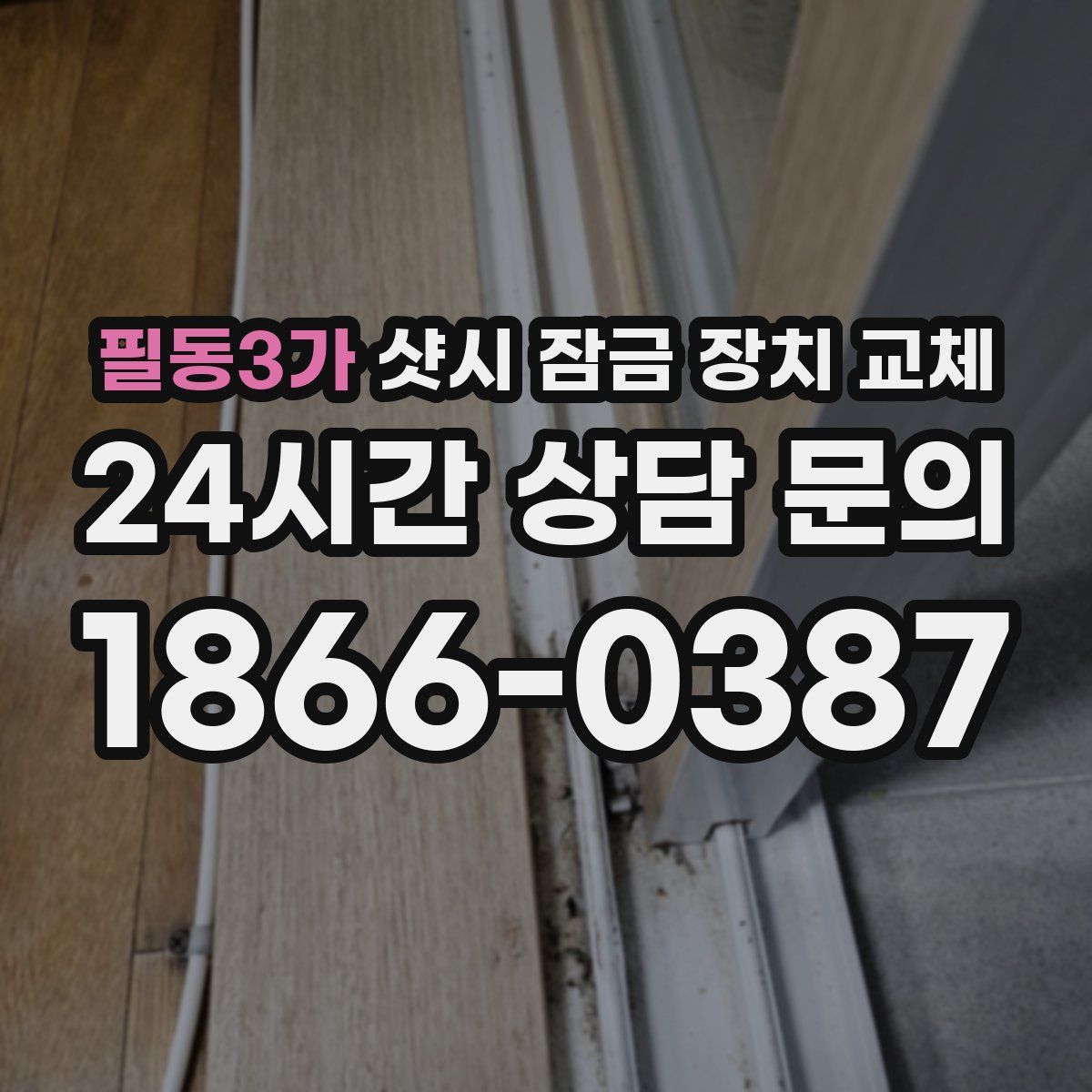 필동3가 샷시 잠금 장치 교체