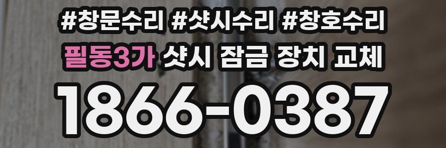 필동3가 샷시 잠금 장치 교체