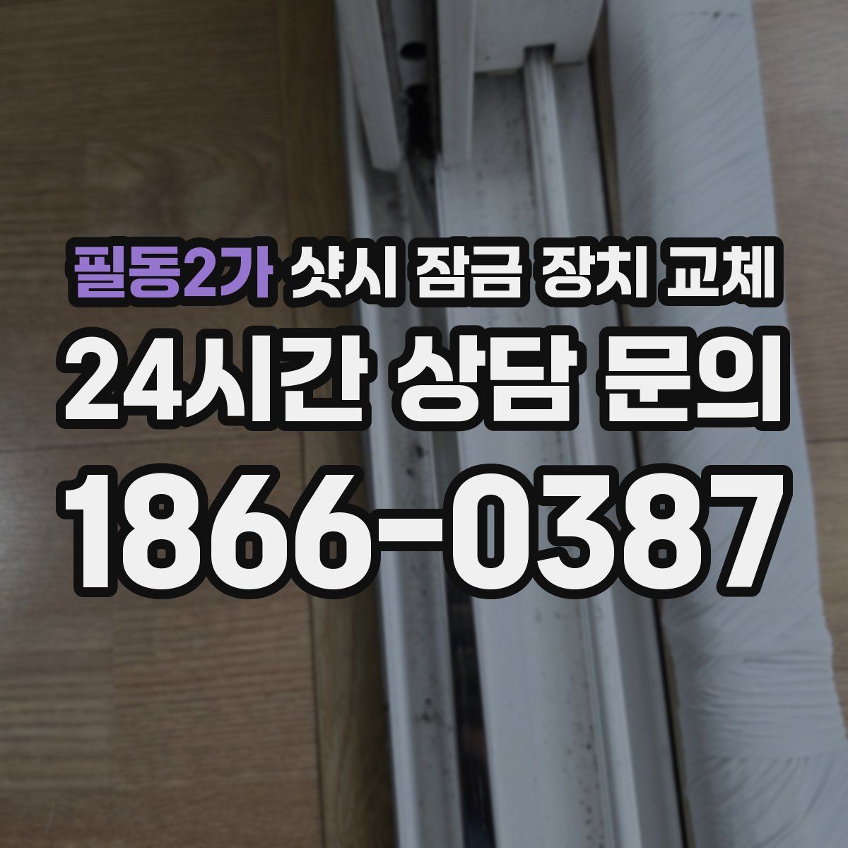 필동2가 샷시 잠금 장치 교체