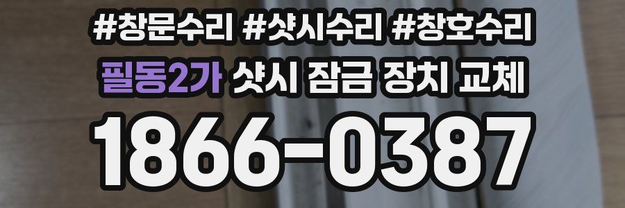 필동2가 샷시 잠금 장치 교체