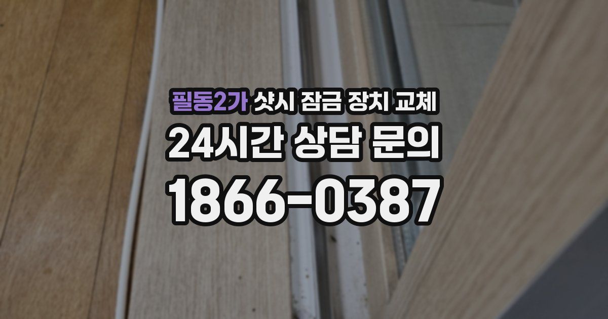 필동2가 샷시 잠금 장치 교체