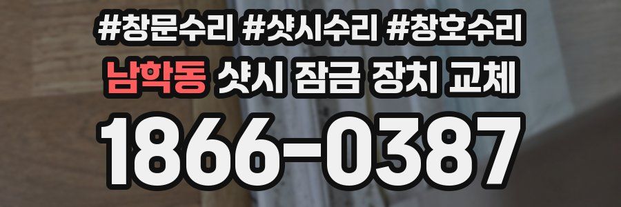남학동 샷시 잠금 장치 교체