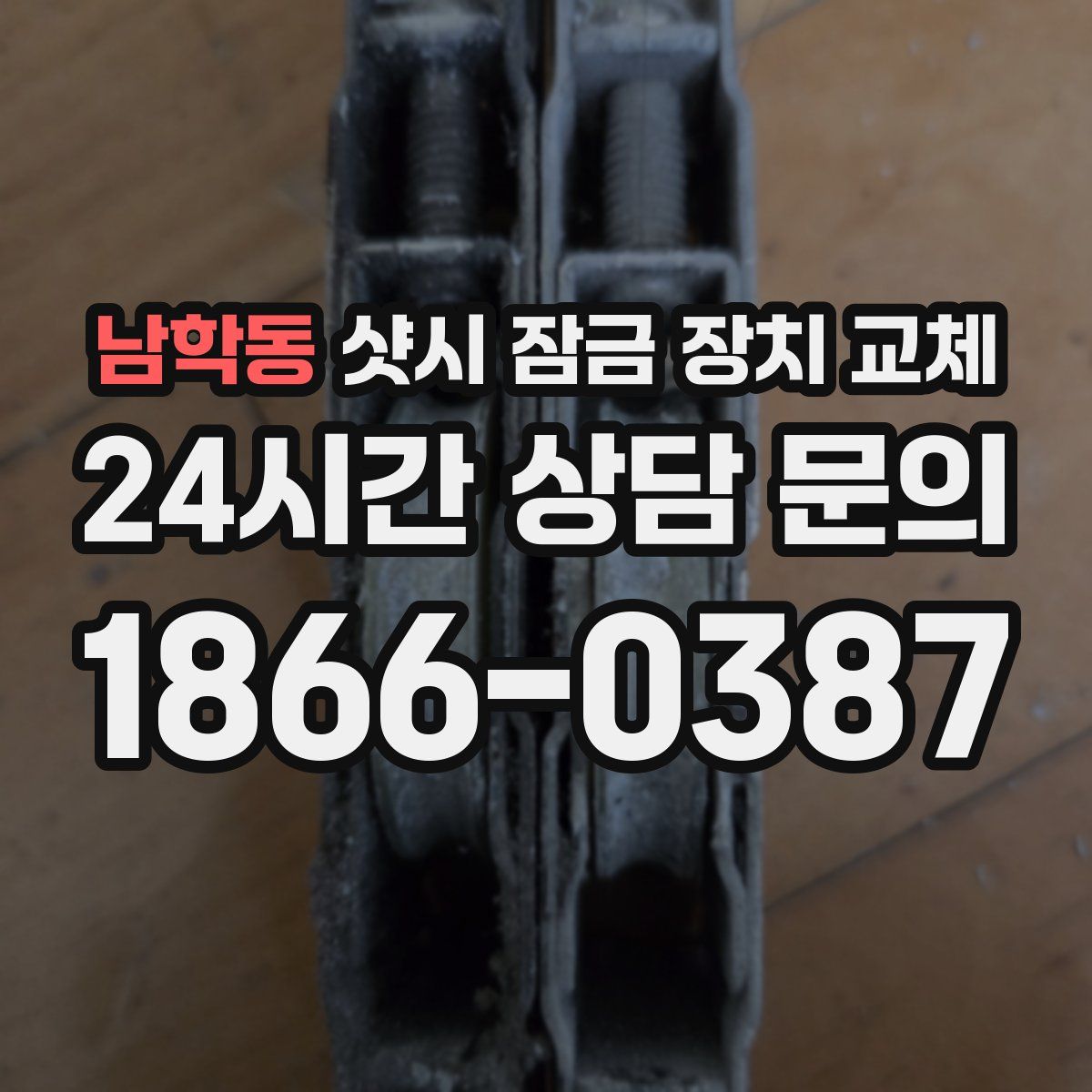 남학동 샷시 잠금 장치 교체