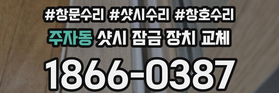 주자동 샷시 잠금 장치 교체