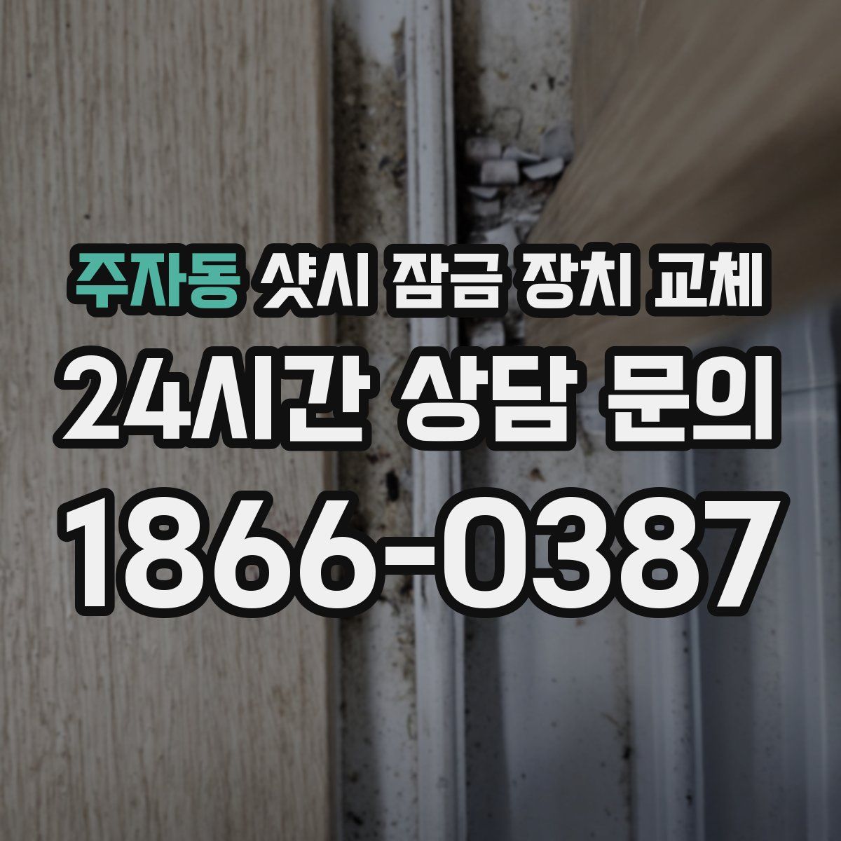 주자동 샷시 잠금 장치 교체