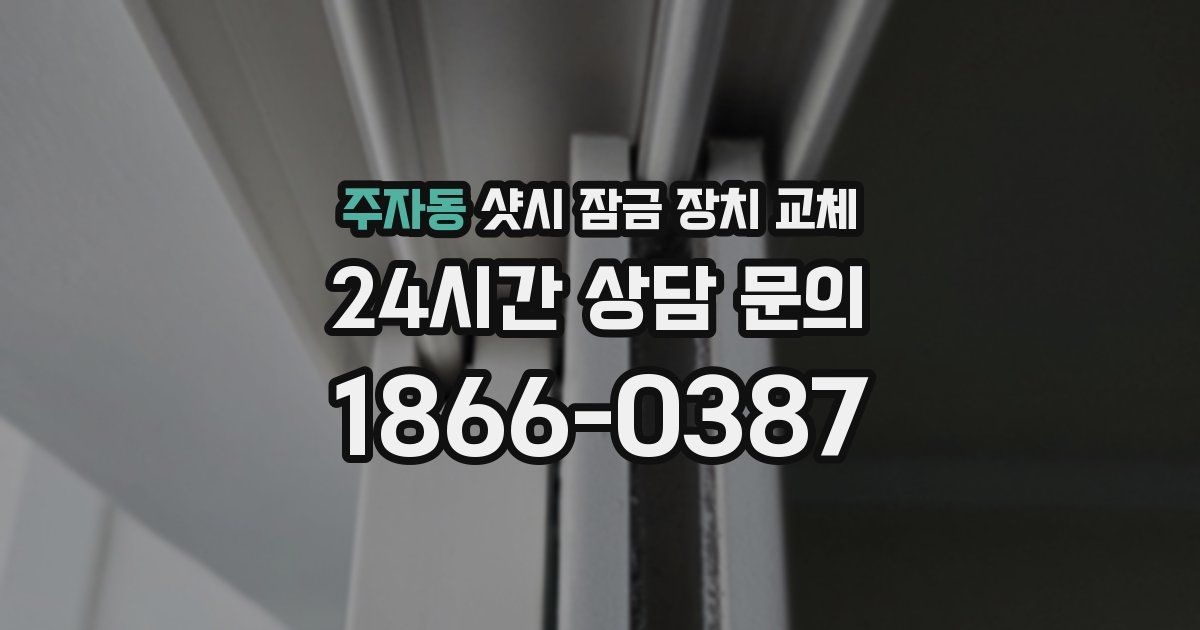 주자동 샷시 잠금 장치 교체