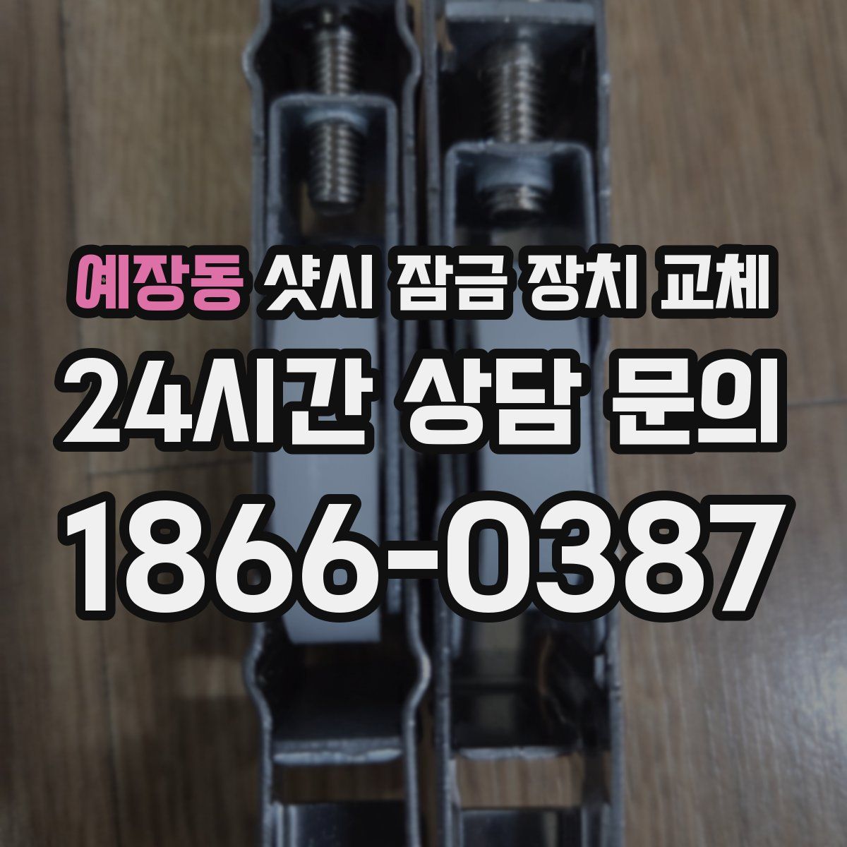 예장동 샷시 잠금 장치 교체