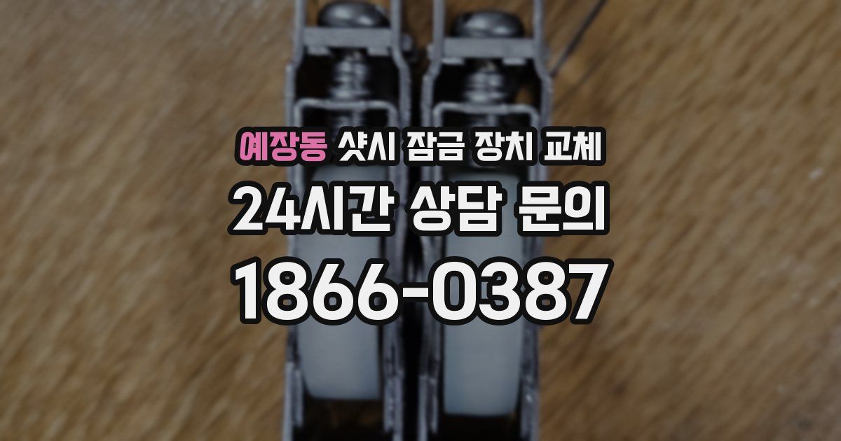 예장동 샷시 잠금 장치 교체