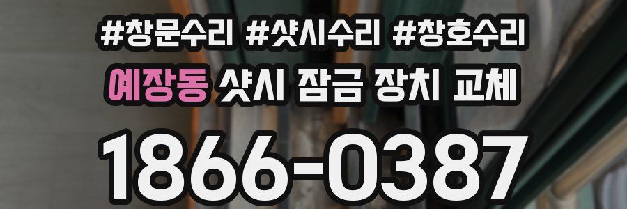 예장동 샷시 잠금 장치 교체