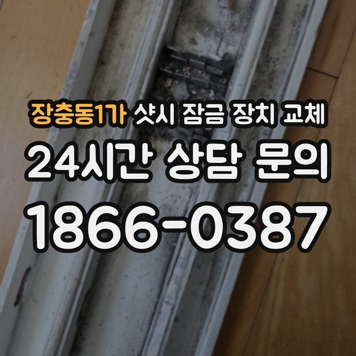 장충동1가 샷시 잠금 장치 교체