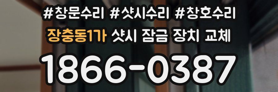 장충동1가 샷시 잠금 장치 교체