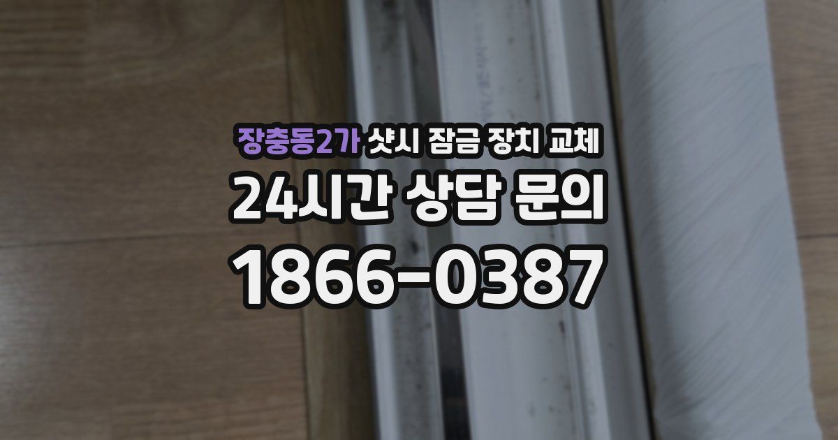 장충동2가 샷시 잠금 장치 교체