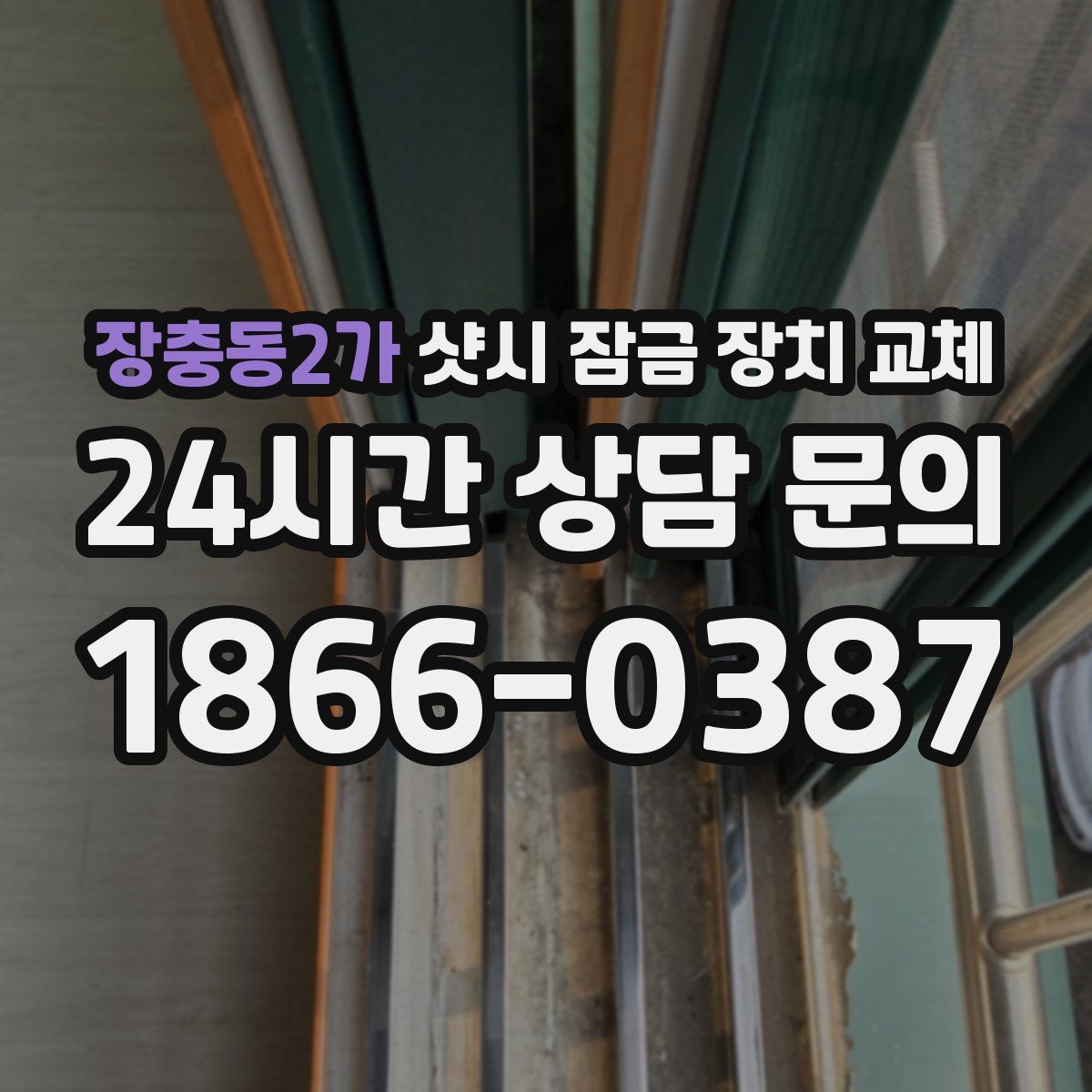 장충동2가 샷시 잠금 장치 교체