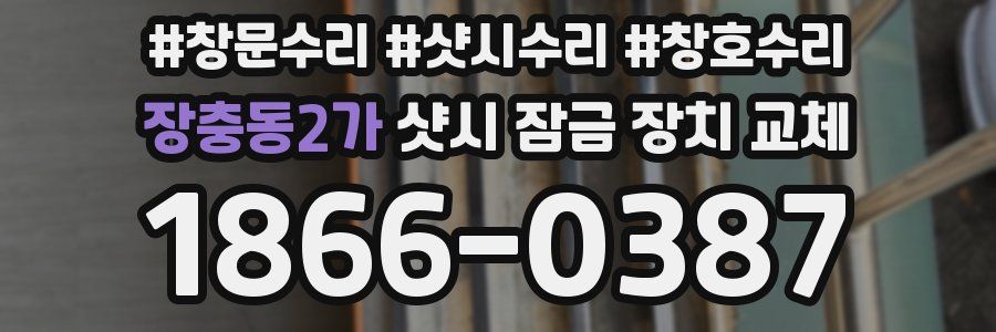 장충동2가 샷시 잠금 장치 교체