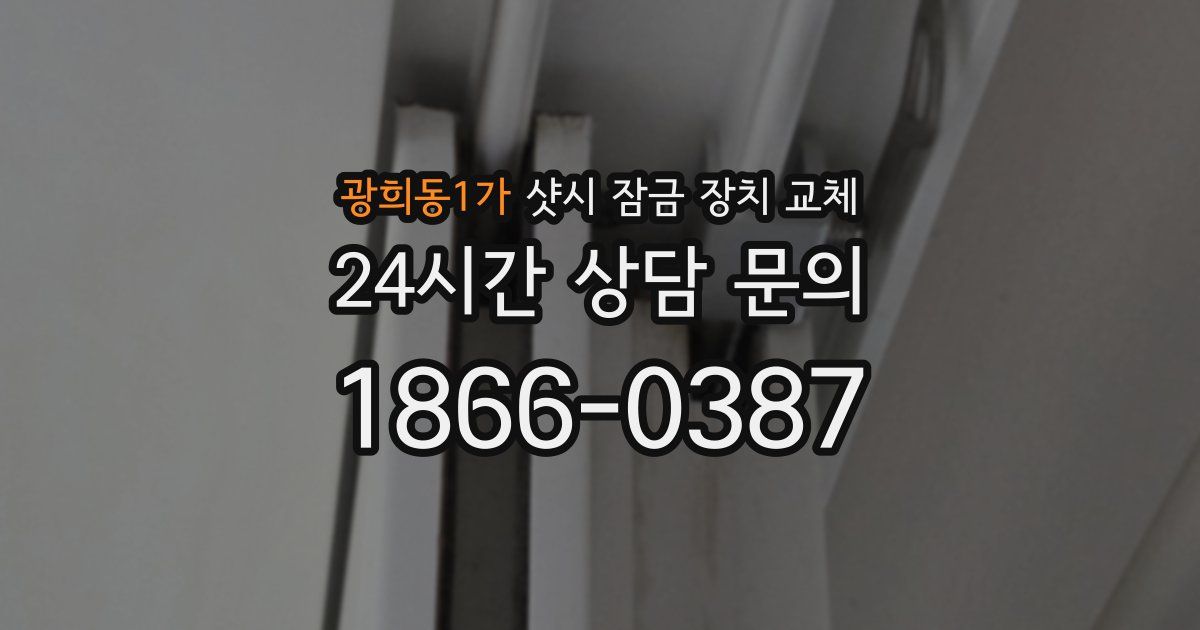 광희동1가 샷시 잠금 장치 교체