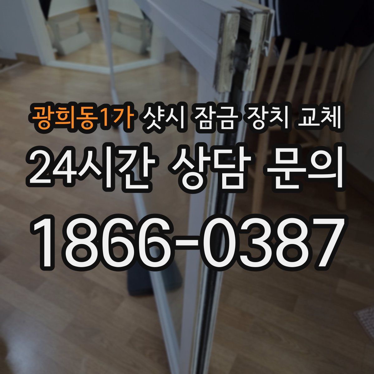 광희동1가 샷시 잠금 장치 교체