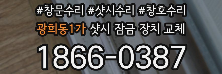 광희동1가 샷시 잠금 장치 교체
