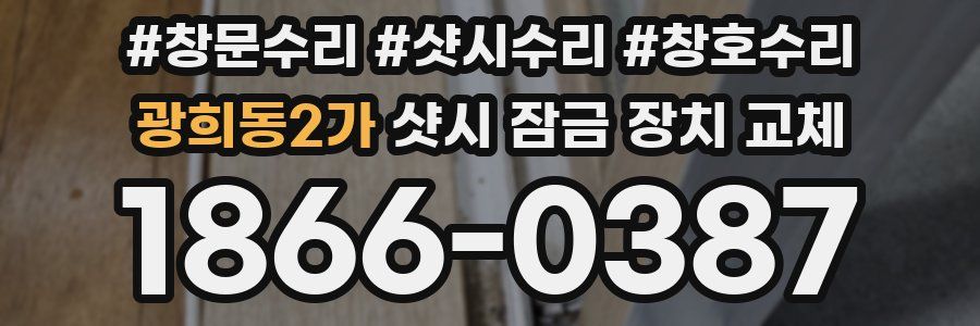 광희동2가 샷시 잠금 장치 교체