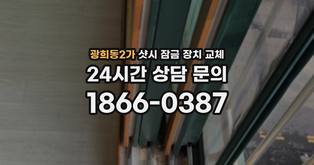 광희동2가 샷시 잠금 장치 교체
