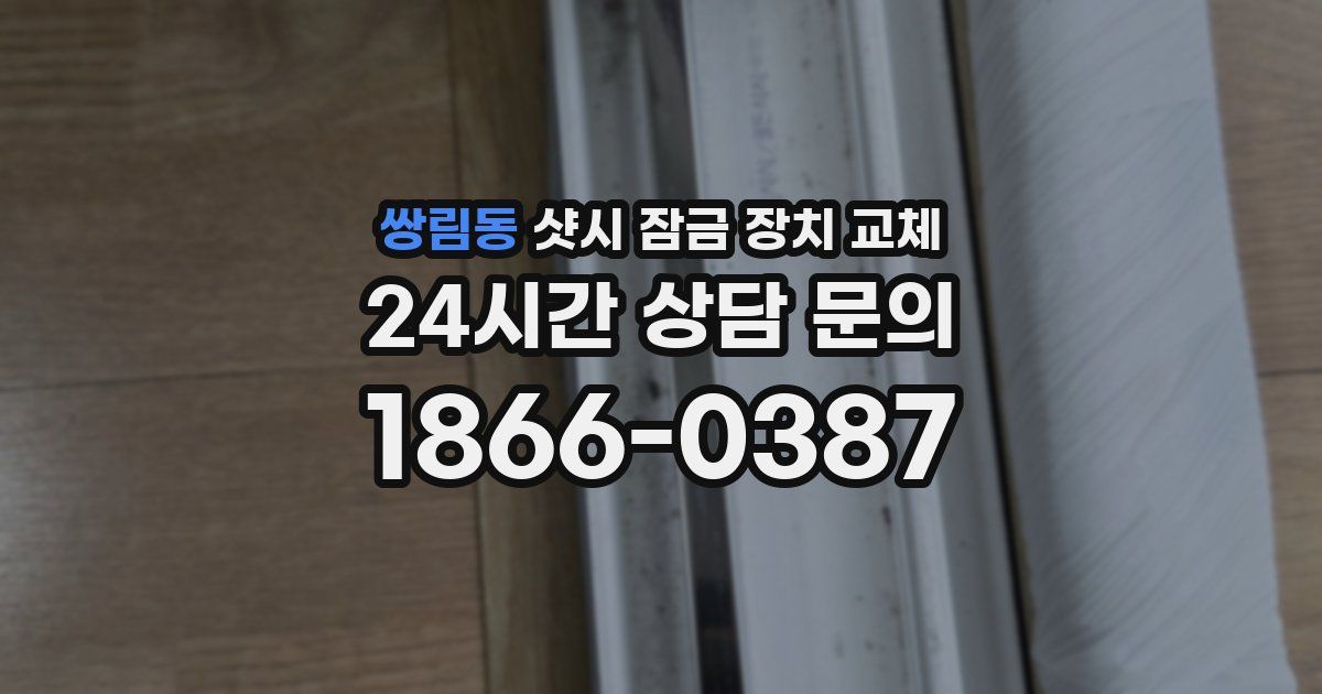 쌍림동 샷시 잠금 장치 교체