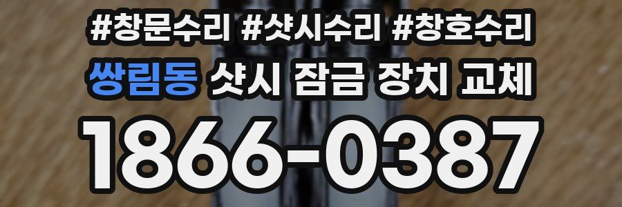 쌍림동 샷시 잠금 장치 교체
