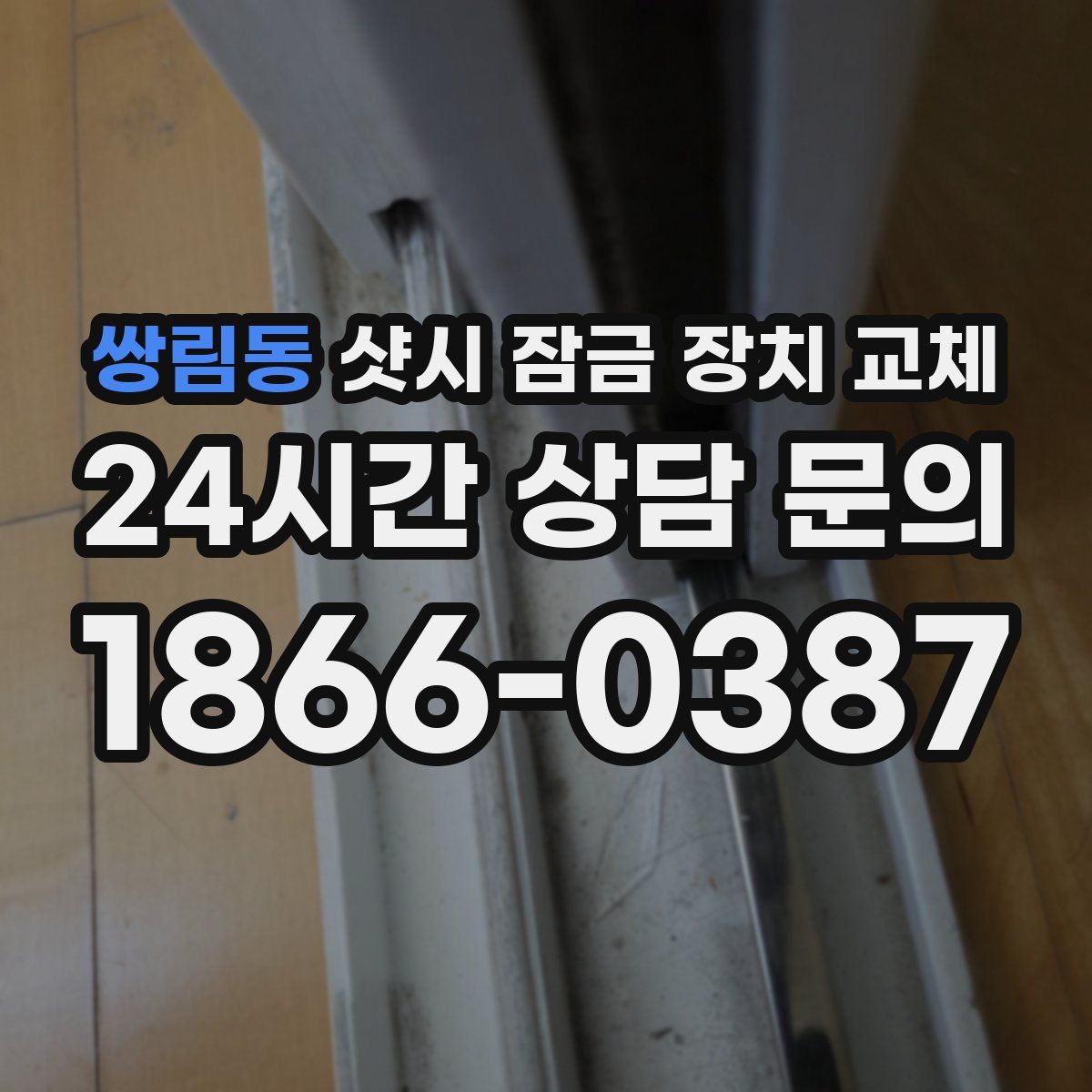 쌍림동 샷시 잠금 장치 교체
