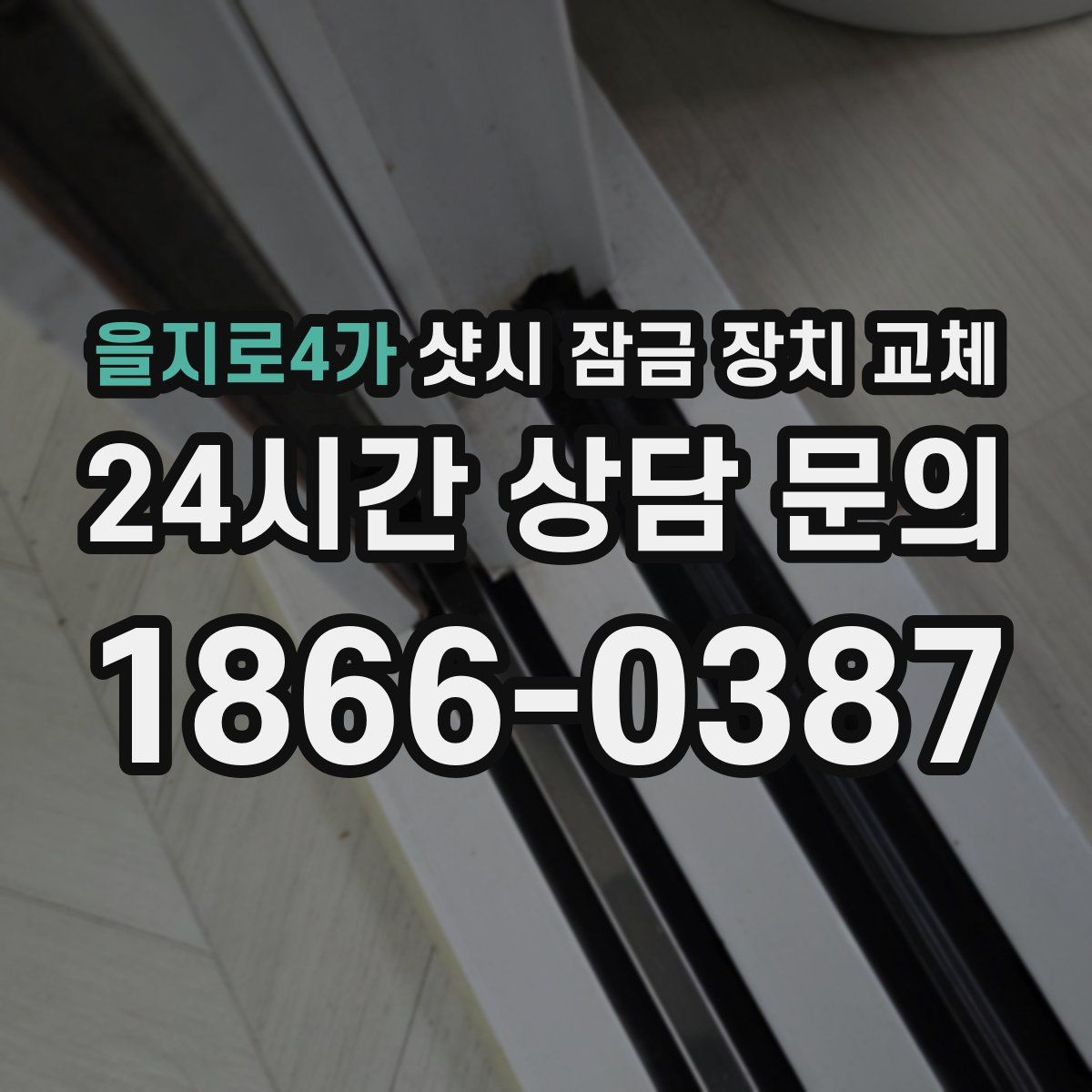 을지로4가 샷시 잠금 장치 교체